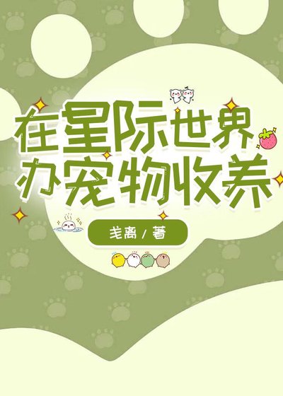 《在星际世界办宠物收养》