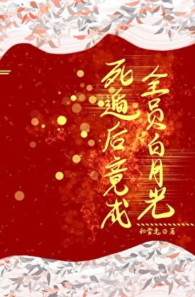 《死遁后竟成全员白月光》