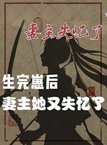 《妻主她又失忆了(女尊)》