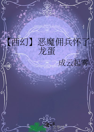 【西幻】恶魔佣兵怀了龙蛋