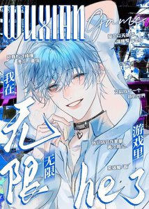 《我死后在无限游戏里HE了》