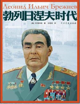 勃列日涅夫时代（出版书）