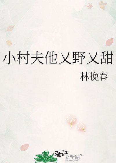 小村夫他又野又甜