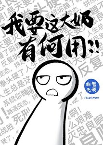 《你们不要过来啊!》