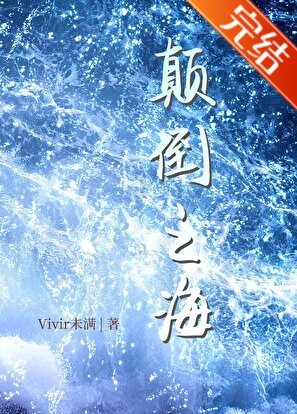 《颠倒之海》
