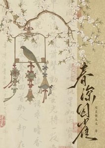 《春深囚雀》
