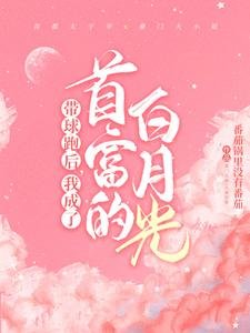 带球跑后，我成了首富的白月光