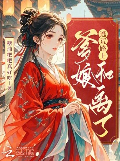 逃荒路上，爹娘和离了