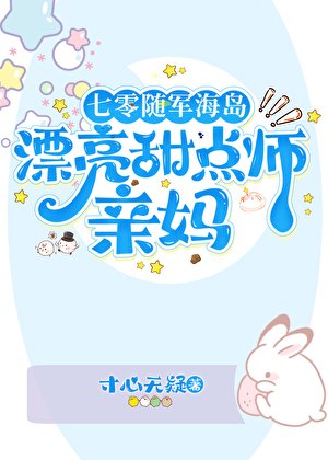 海边来了个卖蛋糕的军属小 姐姐[年代]