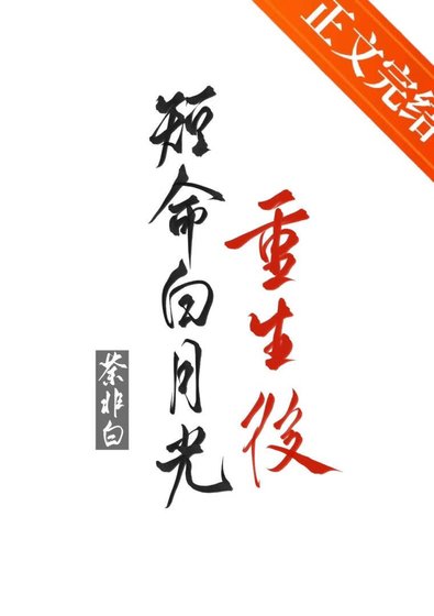 短命白月光重生后