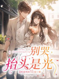 别哭，抬头是光