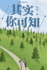 《其实你可知》