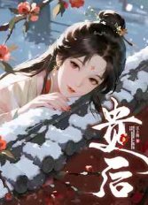 贵后