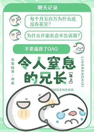 《拿捏严厉兄长这么简单?》