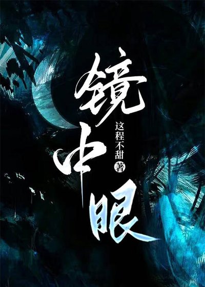 《镜中眼》