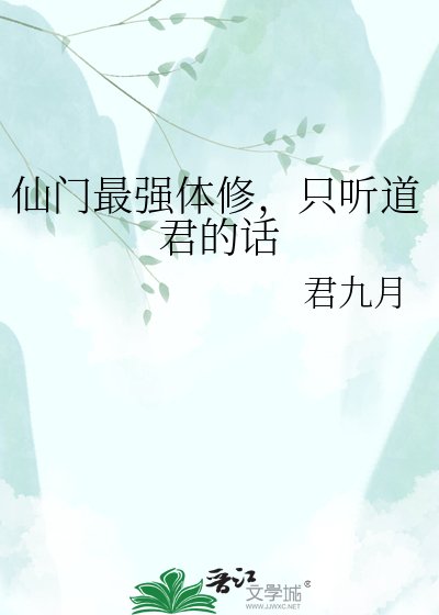 《仙门最强体修,只听道君的话》