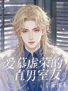 爱慕虚荣的直男室友