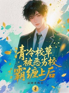 清冷校草被恶劣校霸缠上后