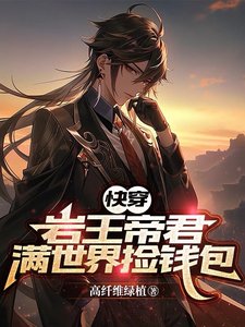（综漫同人）【快穿】岩王帝君满世界捡钱包