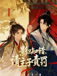 影卫知错，请主子责罚