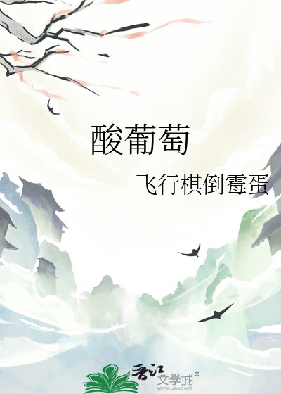 《酸葡萄》