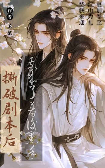 《撕破剧本后我成了幕后黑手》