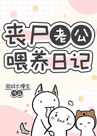 丧尸老公喂养日记