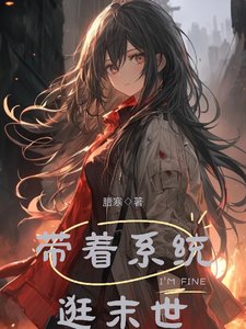 带着系统逛末世