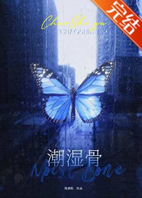 潮湿骨