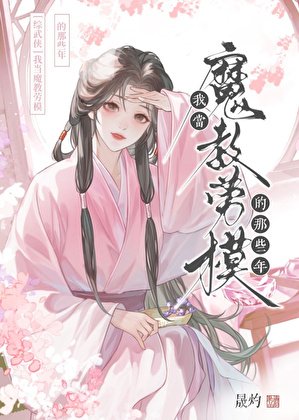 （综武侠同人）[综武侠]我当魔教劳模的那些年