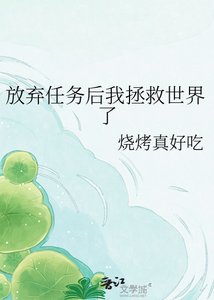 《放弃任务后我拯救世界了》