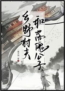《乡野村夫和落魄公子》