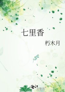 七里镶