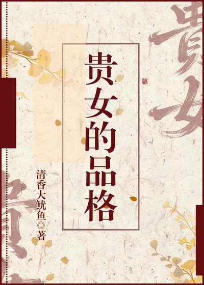 《贵女的品格》