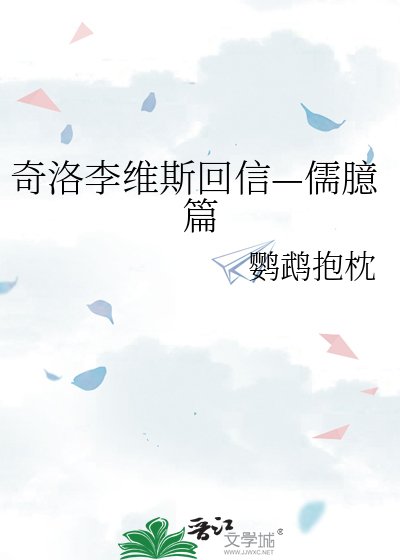 《奇洛李维斯回信—儒臆篇》