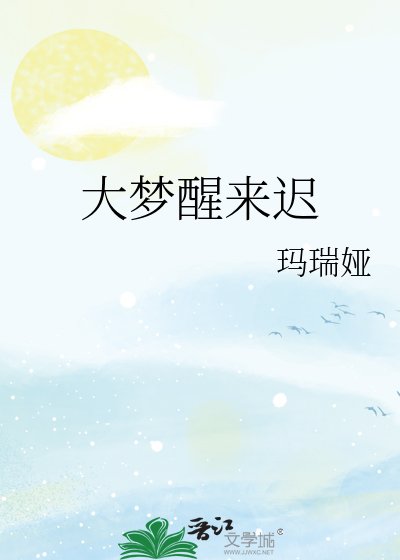《大梦醒来迟》