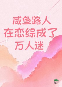 咸鱼路人在恋综成了万人迷!
