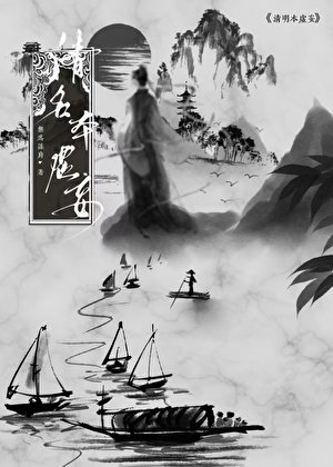 《清名本虚妄》
