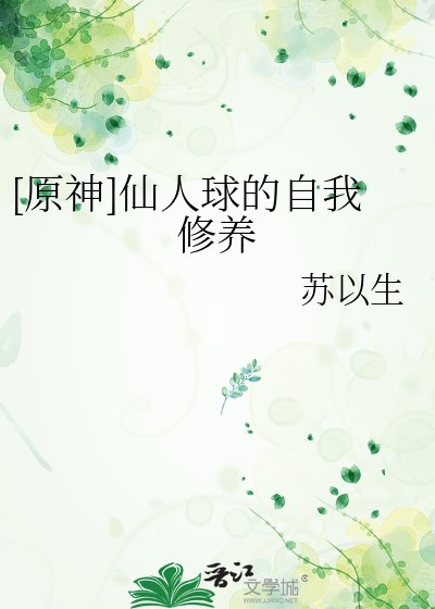 [原神]仙人球的自我修养