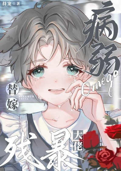 《病弱Omega替嫁残暴大佬》