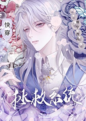 拯救系统（快穿）