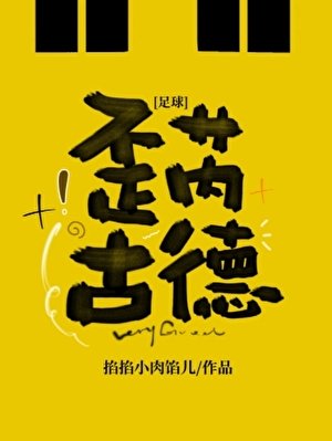 （足球同人）[足球]歪芮古德