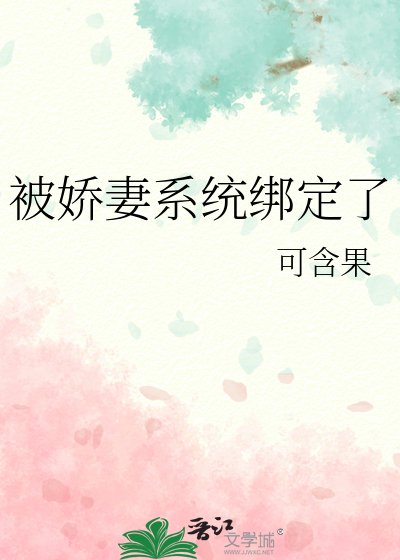 《被娇妻系统绑定了》