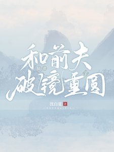 《和仙君前夫破镜重圆了》