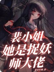 裴小 姐她是捉妖师大佬