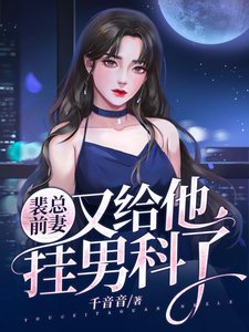 《裴总前妻又给他挂男科了》