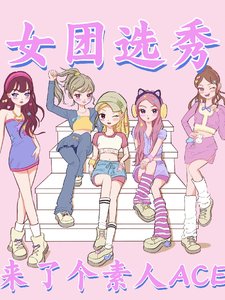 女团选秀来了个素人ACE