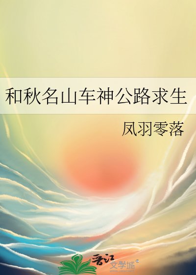 （综漫同人）和秋名山车神公路求生