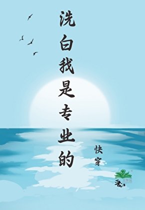 洗白我是专业的［快穿］