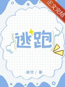 《清纯炮灰连夜跑路》